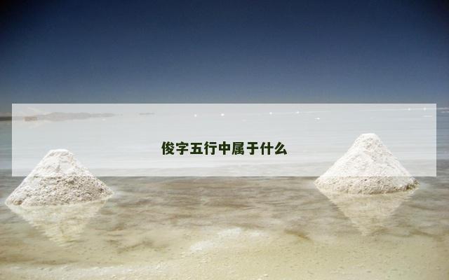 俊字五行中属于什么
