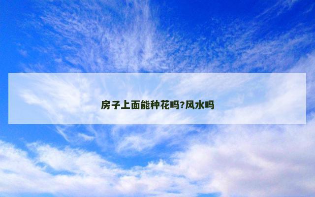 房子上面能种花吗?风水吗