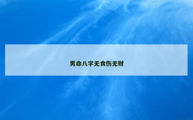 男命八字无食伤无财