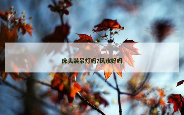 床头装吊灯吗?风水好吗