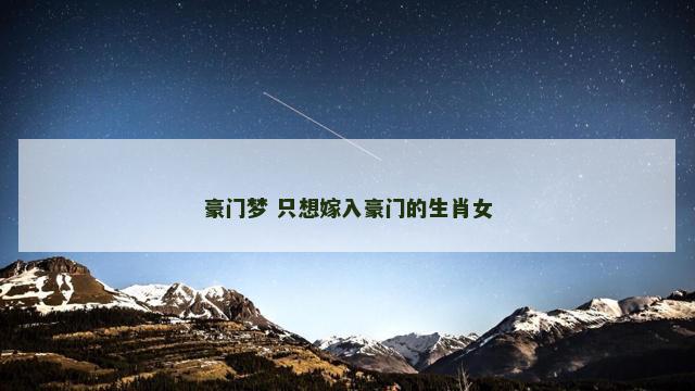 豪门梦 只想嫁入豪门的生肖女