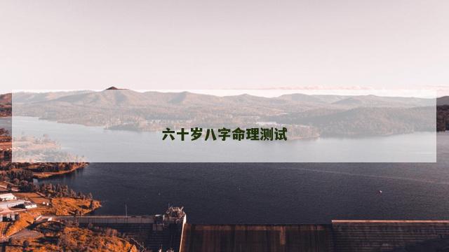 六十岁八字命理测试