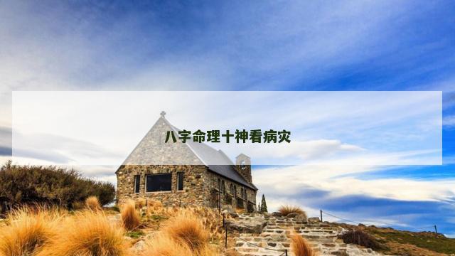 八字命理十神看病灾