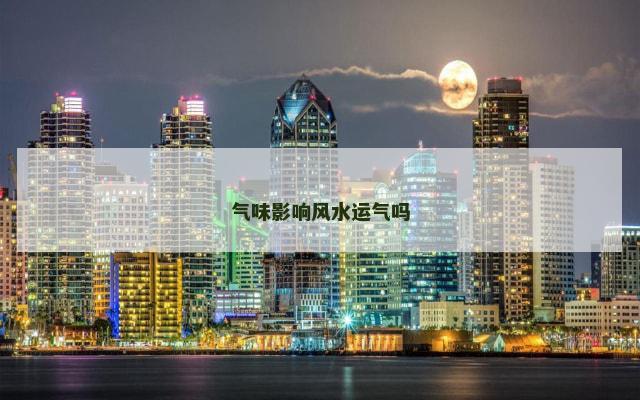 气味影响风水运气吗