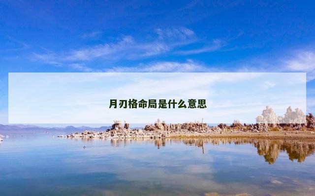 月刃格命局是什么意思