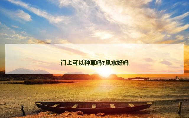 门上可以种草吗?风水好吗