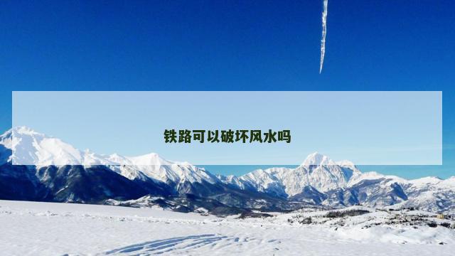铁路可以破坏风水吗