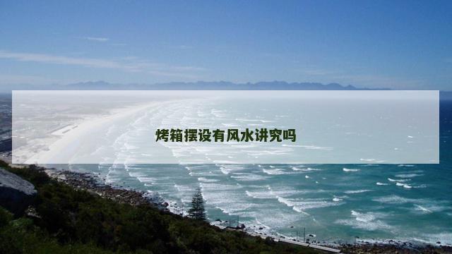 烤箱摆设有风水讲究吗