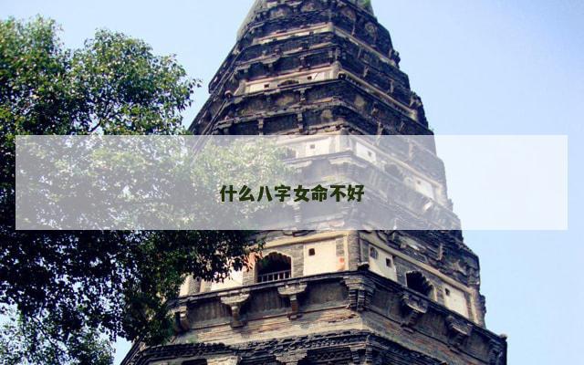 什么八字女命不好