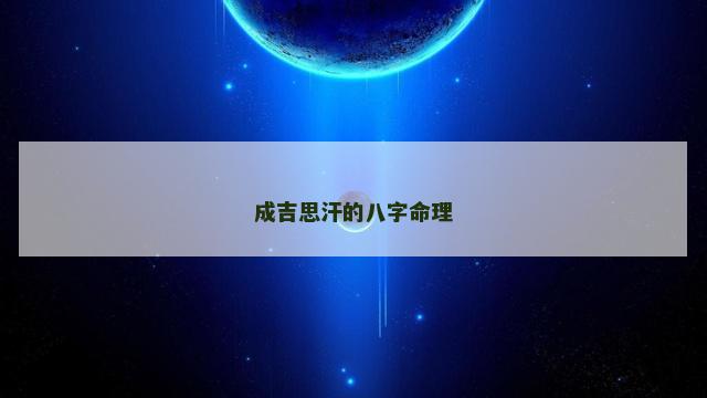 成吉思汗的八字命理