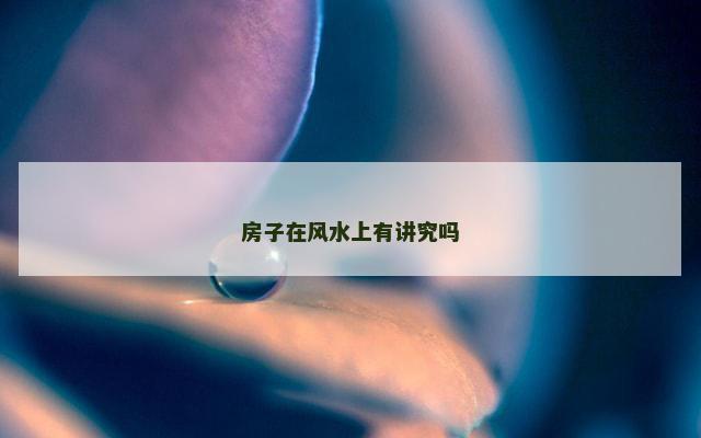 房子在风水上有讲究吗