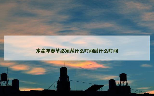 本命年春节必须从什么时间到什么时间