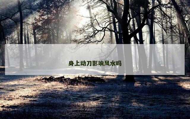 身上动刀影响风水吗