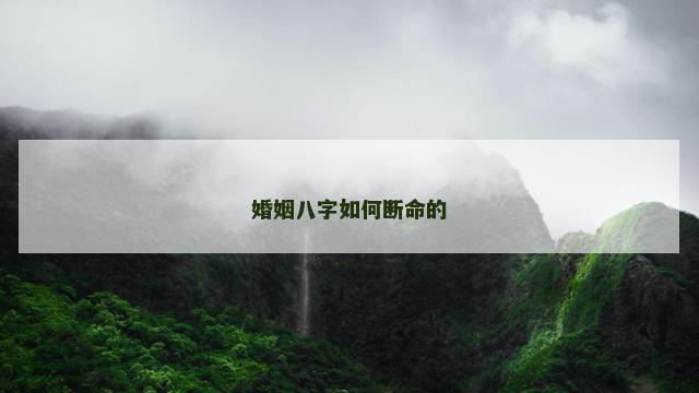 婚姻八字如何断命的