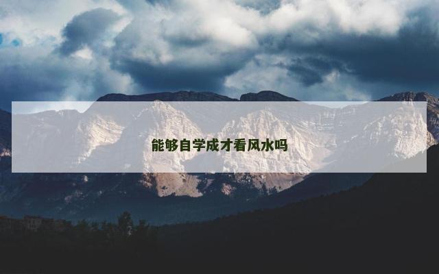 能够自学成才看风水吗