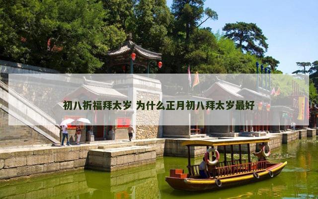 初八祈福拜太岁 为什么正月初八拜太岁最好