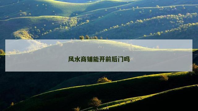 风水商铺能开前后门吗