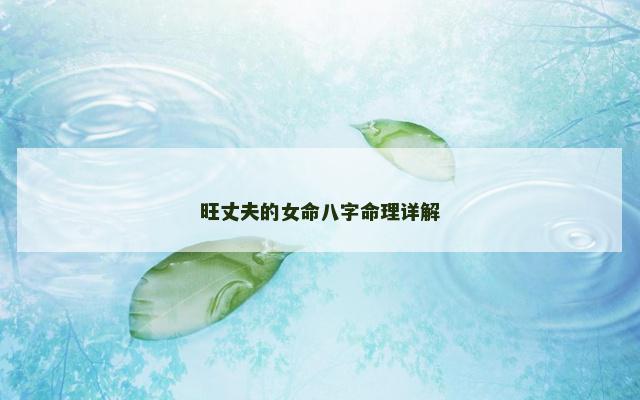 旺丈夫的女命八字命理详解