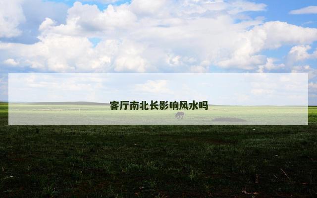 客厅南北长影响风水吗