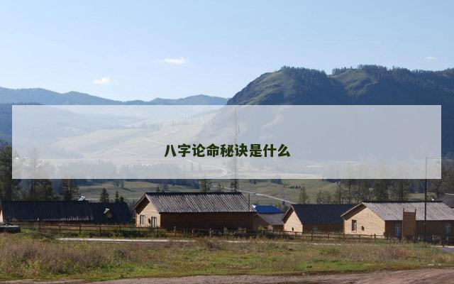 八字论命秘诀是什么