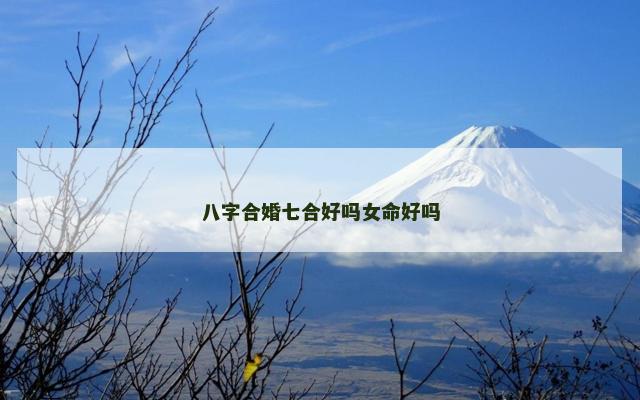八字合婚七合好吗女命好吗