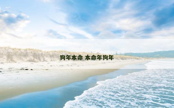狗年本命 本命年狗年