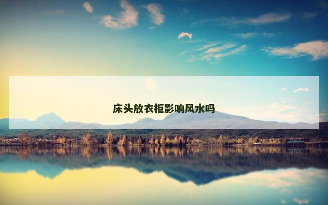 床头放衣柜影响风水吗