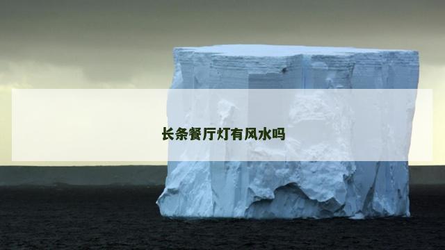 长条餐厅灯有风水吗