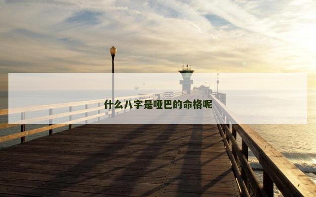 什么八字是哑巴的命格呢