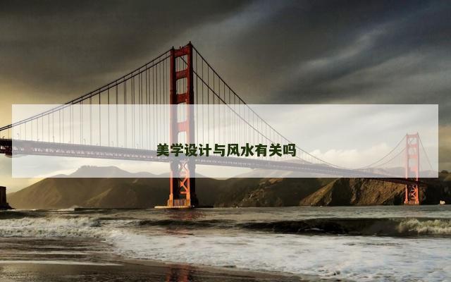 美学设计与风水有关吗