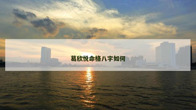 葛欣悦命格八字如何