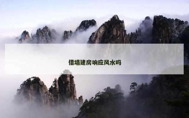 借墙建房响应风水吗