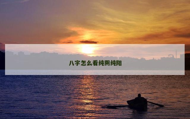 八字怎么看纯阴纯阳