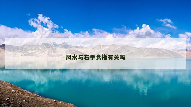 风水与右手食指有关吗