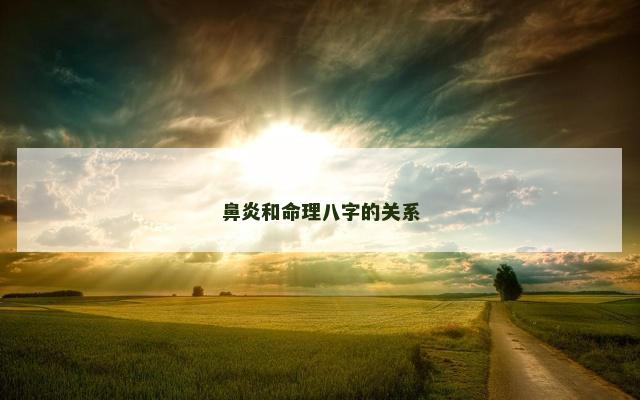 鼻炎和命理八字的关系