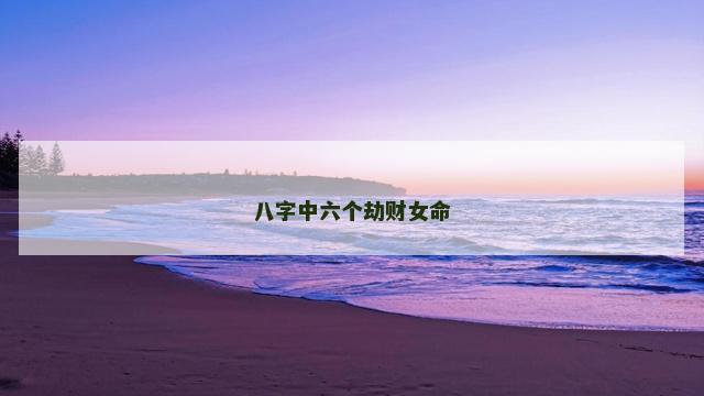 八字中六个劫财女命