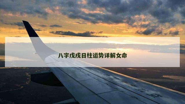 八字戊戌日柱运势详解女命