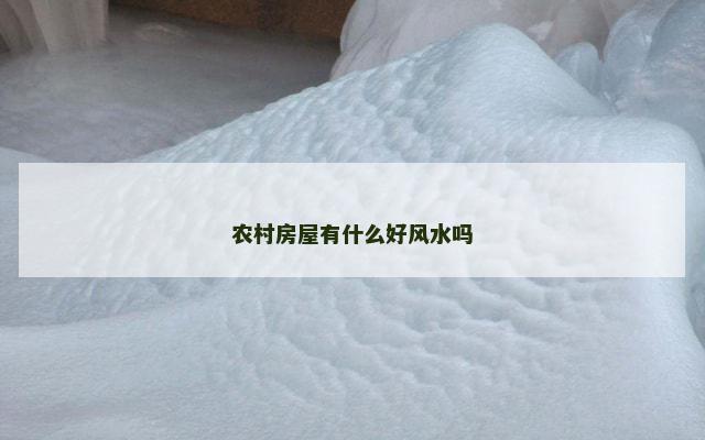 农村房屋有什么好风水吗