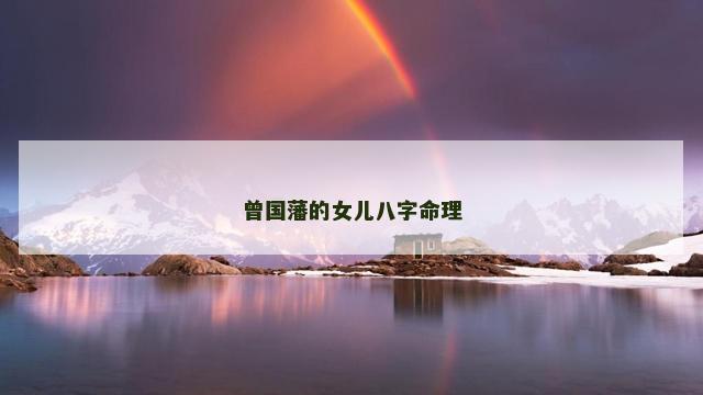 曾国藩的女儿八字命理