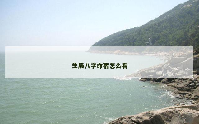 生辰八字命宿怎么看