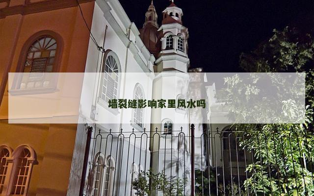 墙裂缝影响家里风水吗