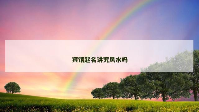宾馆起名讲究风水吗