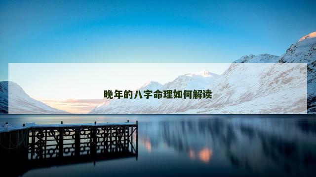 晚年的八字命理如何解读