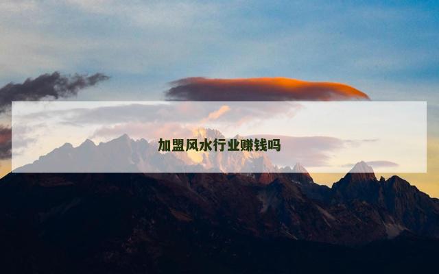 加盟风水行业赚钱吗