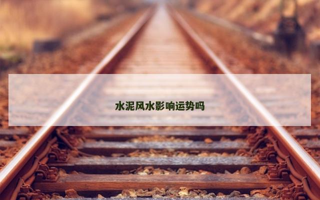 水泥风水影响运势吗