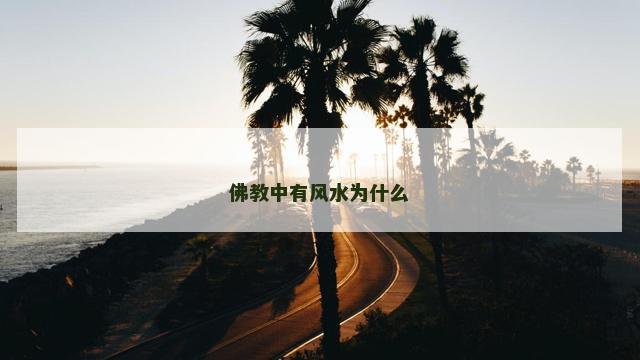 佛教中有风水为什么