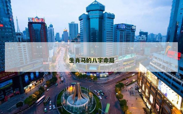 生肖马的八字命局