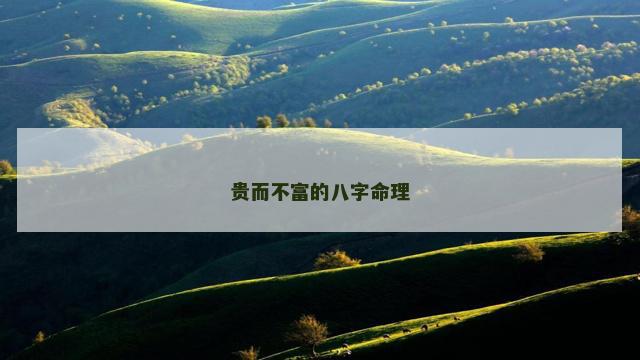 贵而不富的八字命理