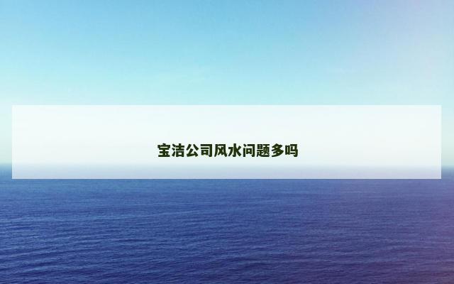 宝洁公司风水问题多吗