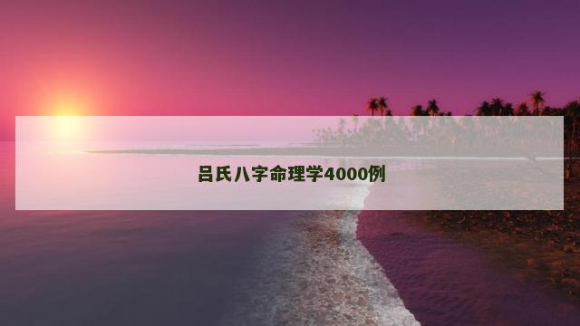 吕氏八字命理学4000例